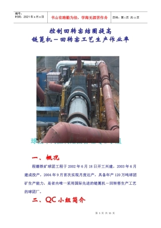 控制回转窑结圈提高链篦机-回转窑工艺生产作业率