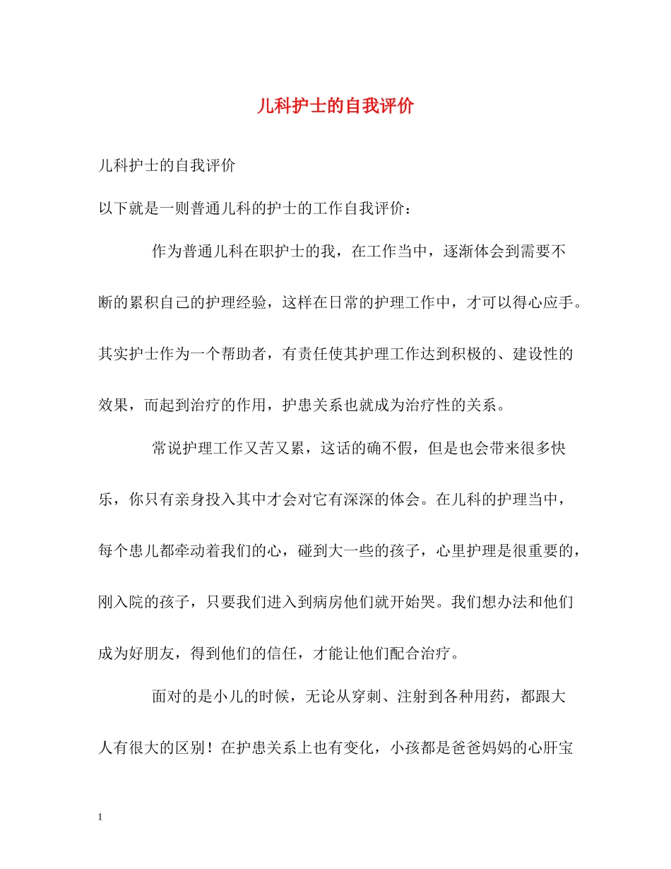 儿科护士的自我评价_第1页