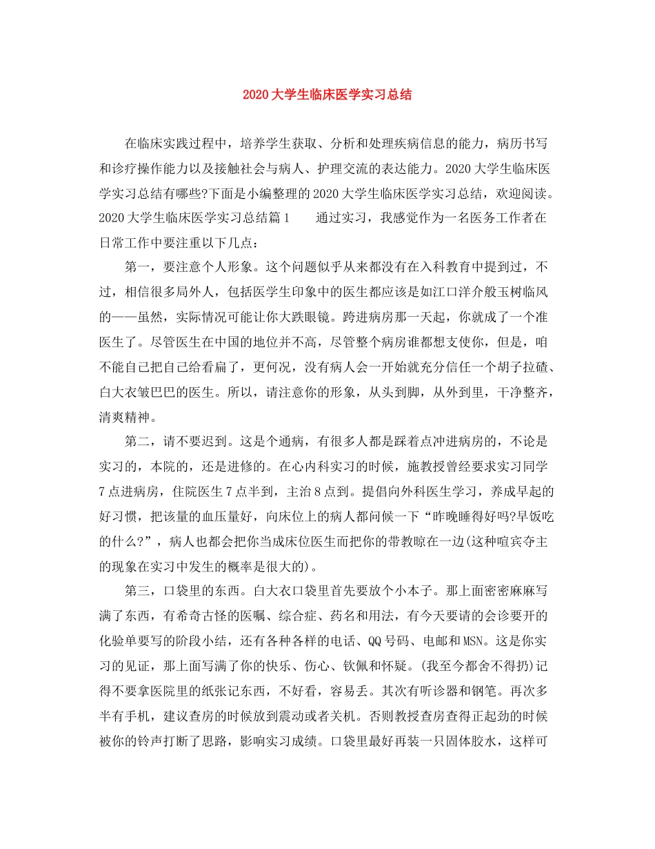 大学生临床医学实习总结_第1页