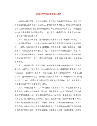 大学生临床医学实习总结