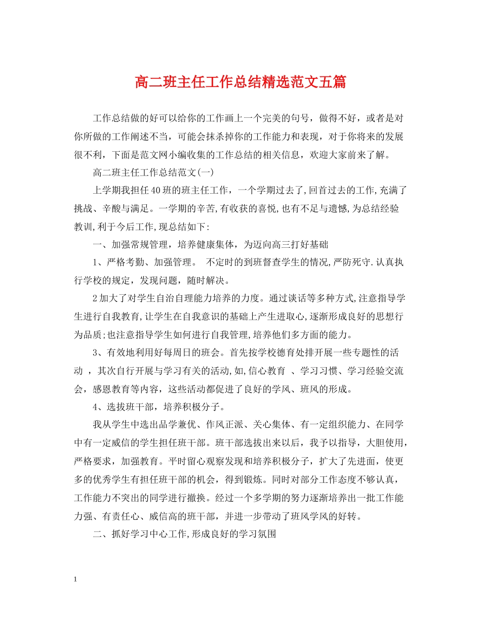 高二班主任工作总结精选范文五篇_第1页