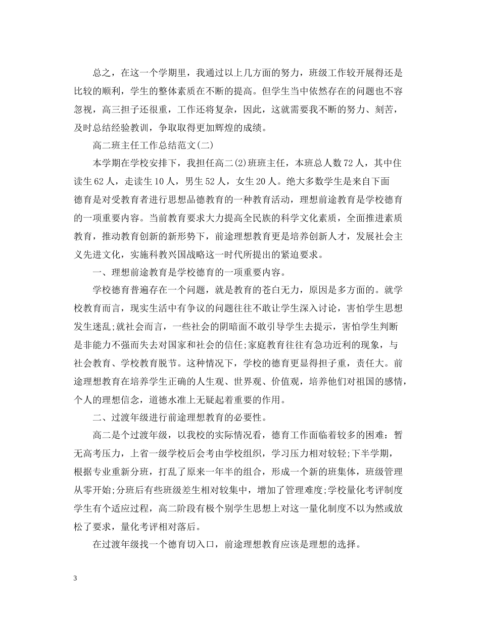 高二班主任工作总结精选范文五篇_第3页