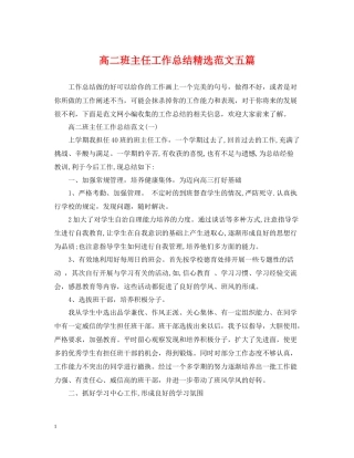 高二班主任工作总结精选范文五篇