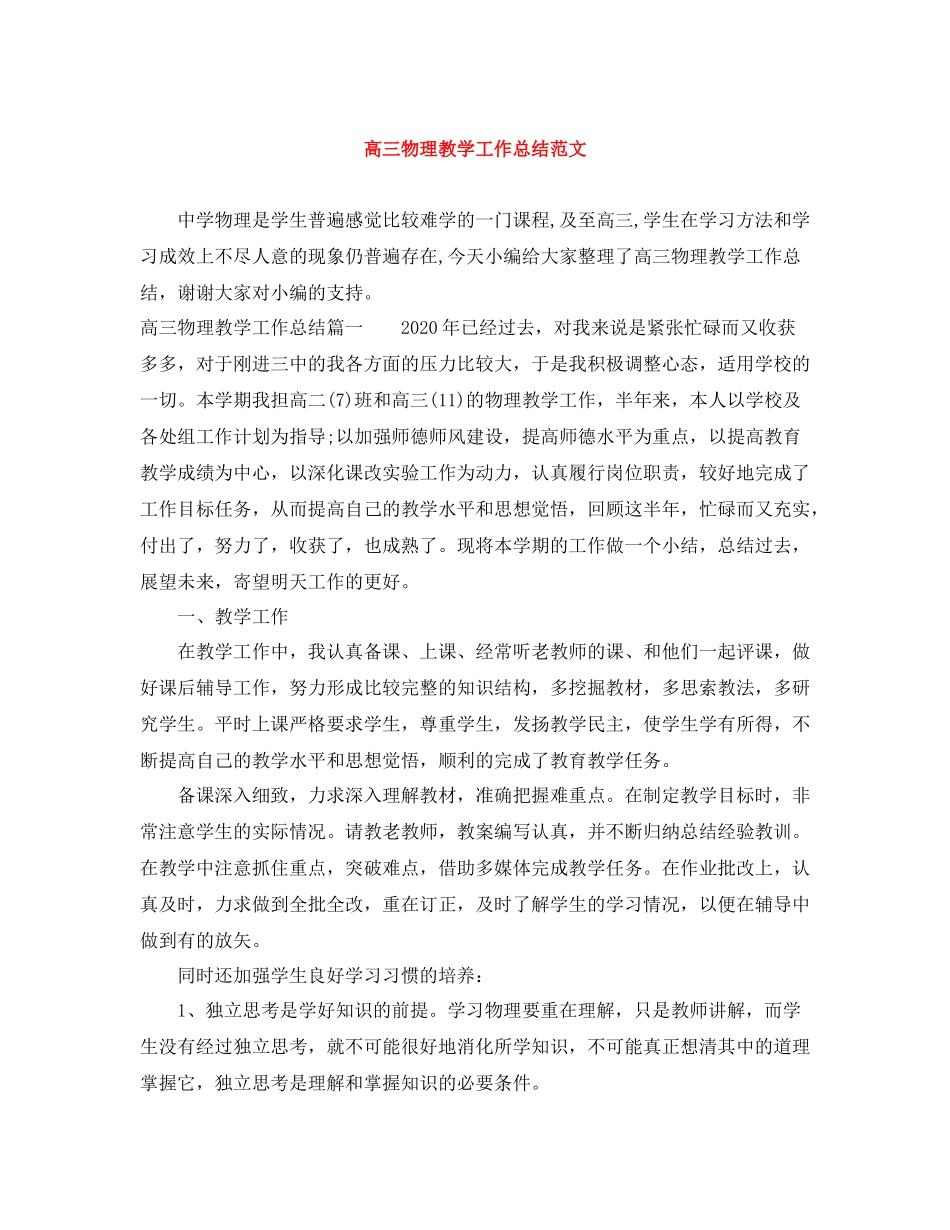 高三物理教学工作总结范文_第1页