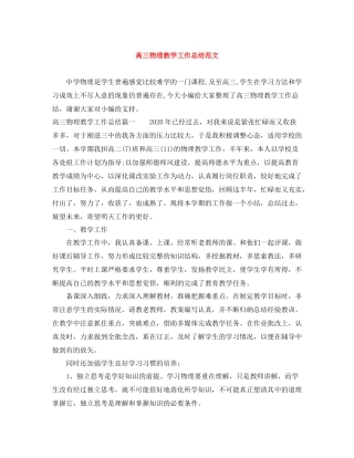 高三物理教学工作总结范文