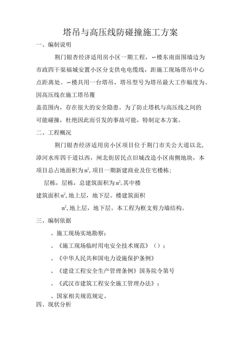 塔吊与高压线防碰撞施工设计方案_第2页