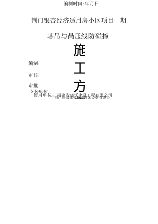 塔吊与高压线防碰撞施工设计方案