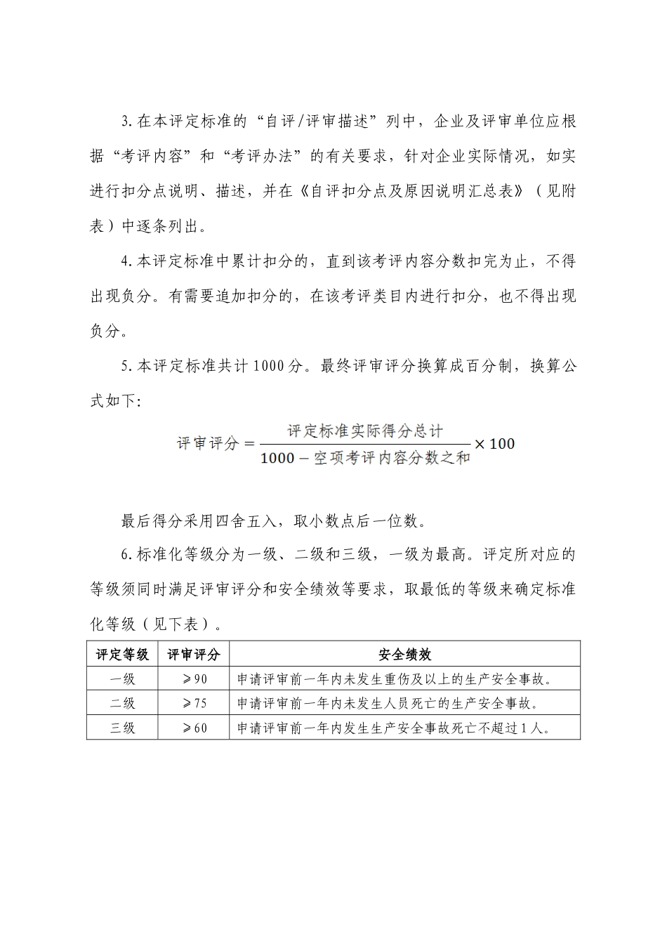 0501白酒生产企业安全标准化评定标准(安监总管四(201_第2页