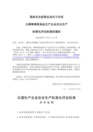 0501白酒生产企业安全标准化评定标准(安监总管四(201