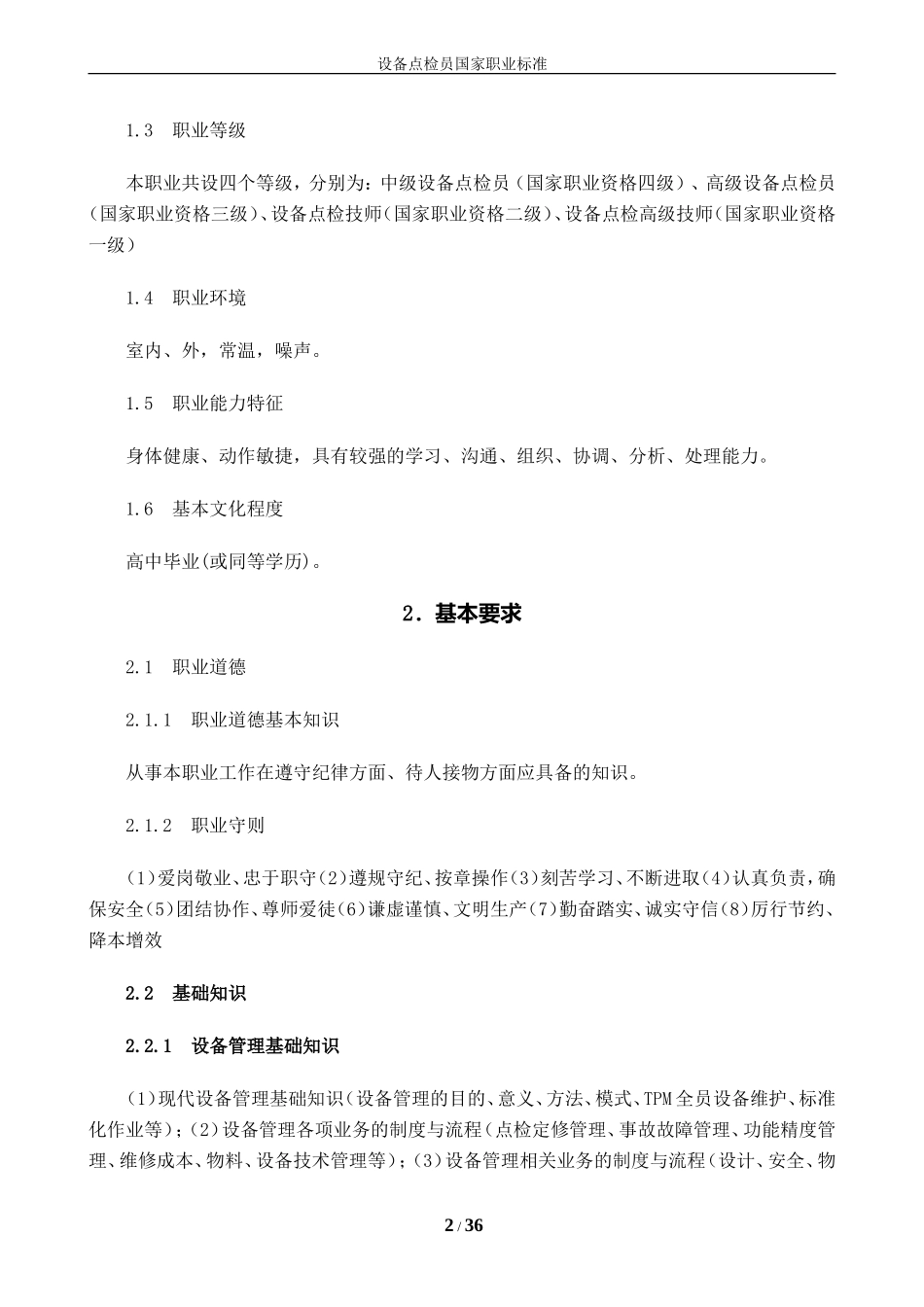 设备点检员国家职业标准(暂行)(DOC34页)_第2页