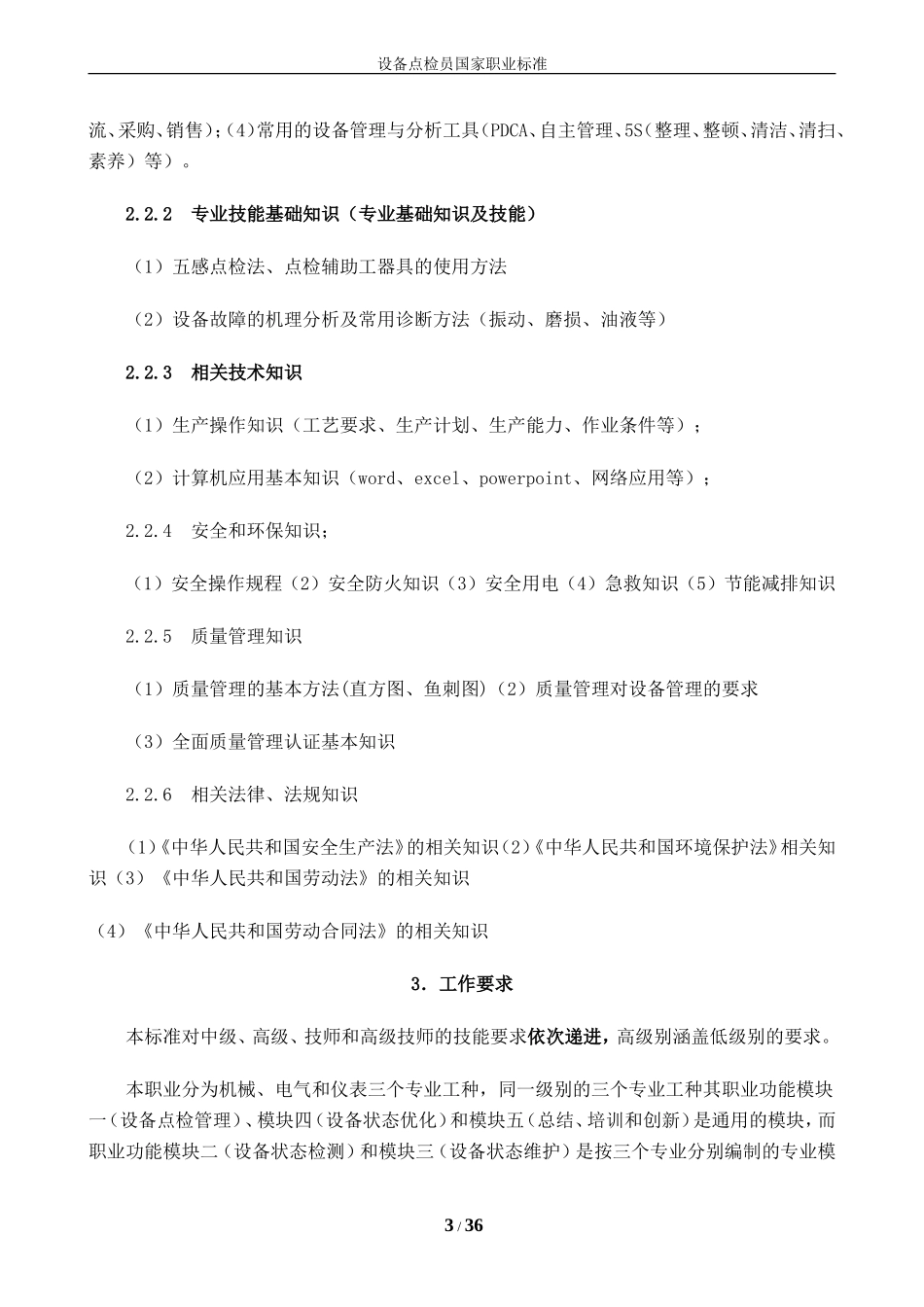 设备点检员国家职业标准(暂行)(DOC34页)_第3页
