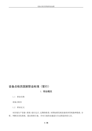 设备点检员国家职业标准(暂行)(DOC34页)