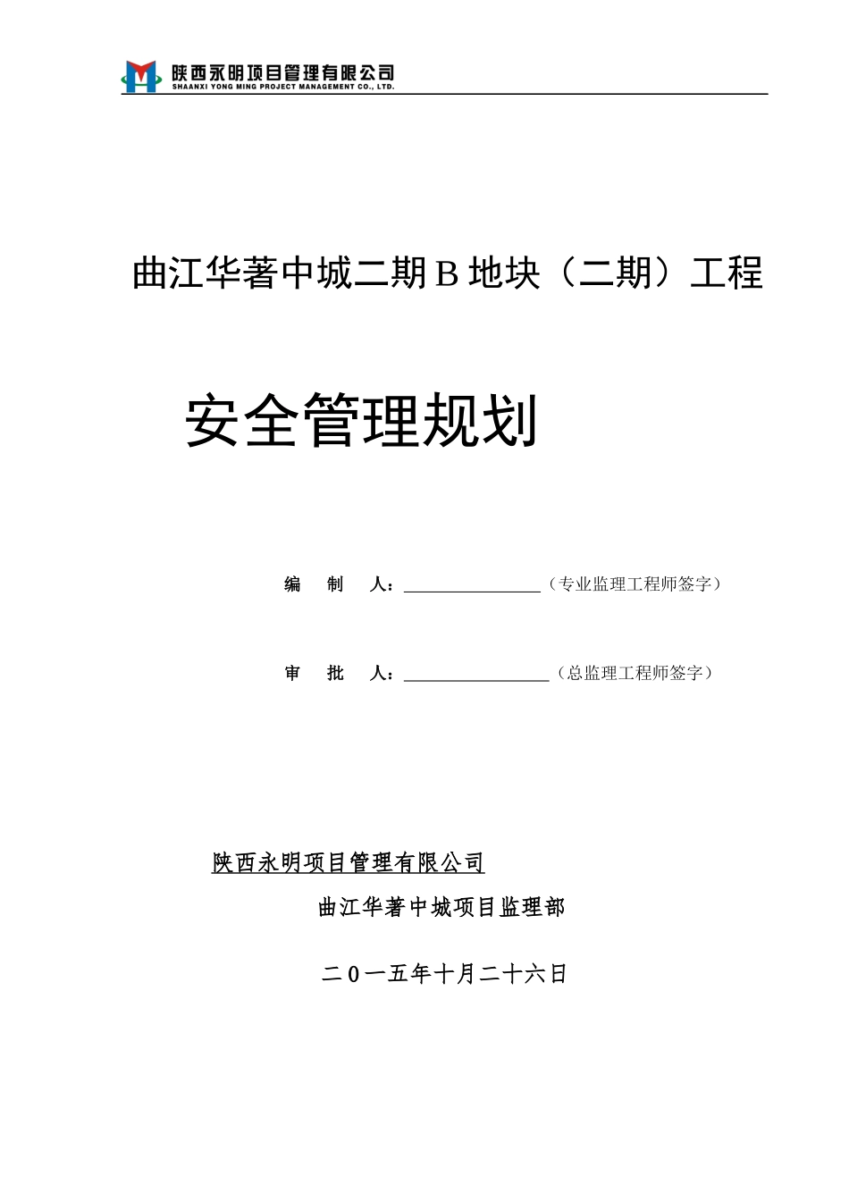 一标段安全管理规划A1QJHHC-YM-IBD-JLGH-0002_第1页