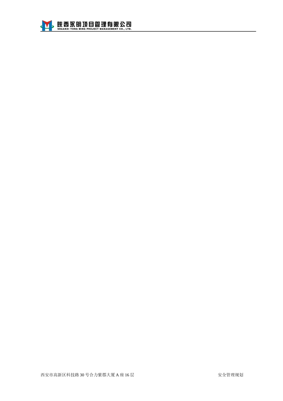 一标段安全管理规划A1QJHHC-YM-IBD-JLGH-0002_第2页