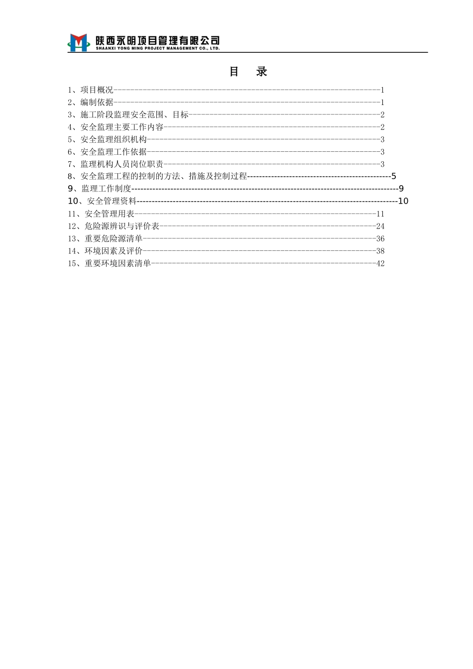 一标段安全管理规划A1QJHHC-YM-IBD-JLGH-0002_第3页
