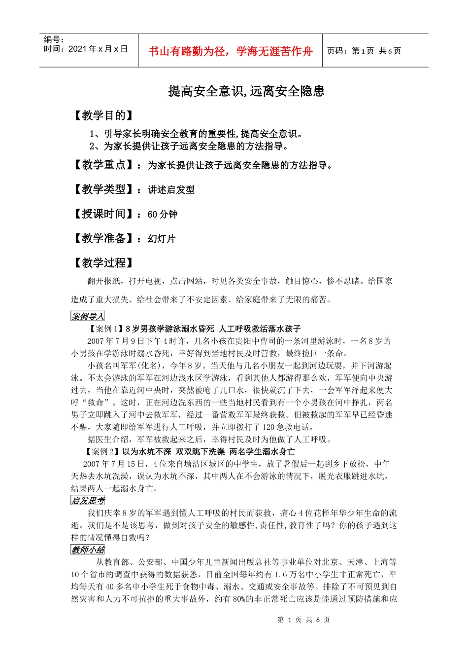 《提高安全意识 远离安全隐患》_第1页