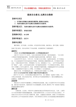 《提高安全意识 远离安全隐患》