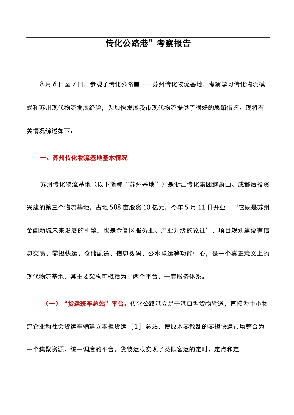 考察报告：“传化公路港”考察报告_第1页