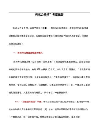 考察报告：“传化公路港”考察报告