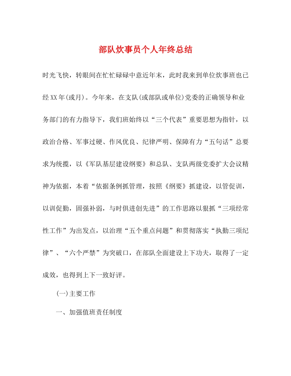 部队炊事员个人年终总结_第1页