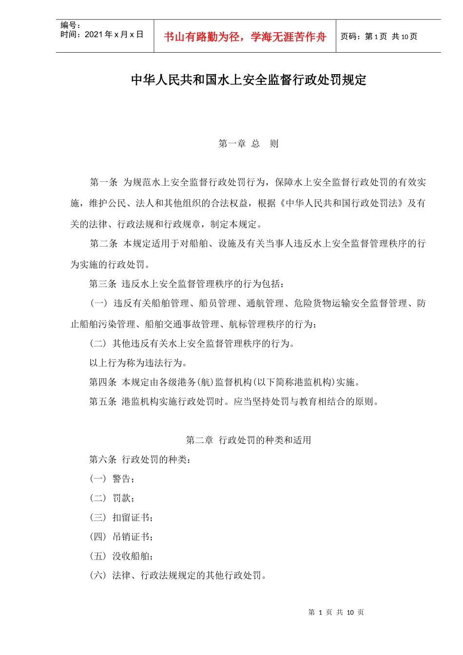 中华人民共和国水上安全监督行政处罚规定doc11_第1页