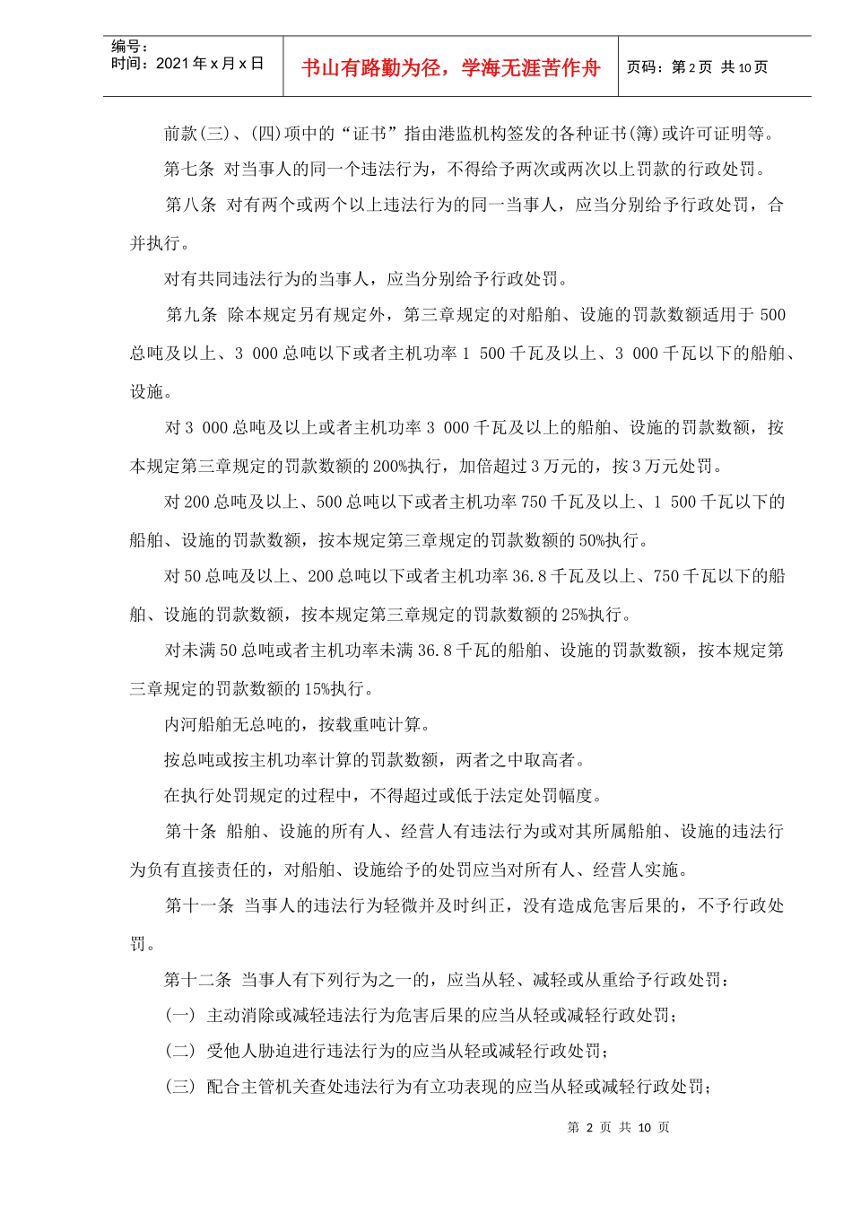 中华人民共和国水上安全监督行政处罚规定doc11_第2页