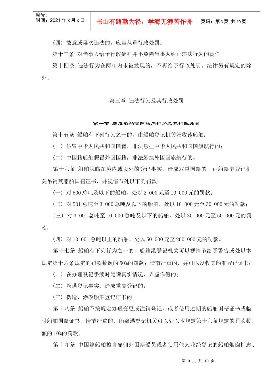 中华人民共和国水上安全监督行政处罚规定doc11_第3页