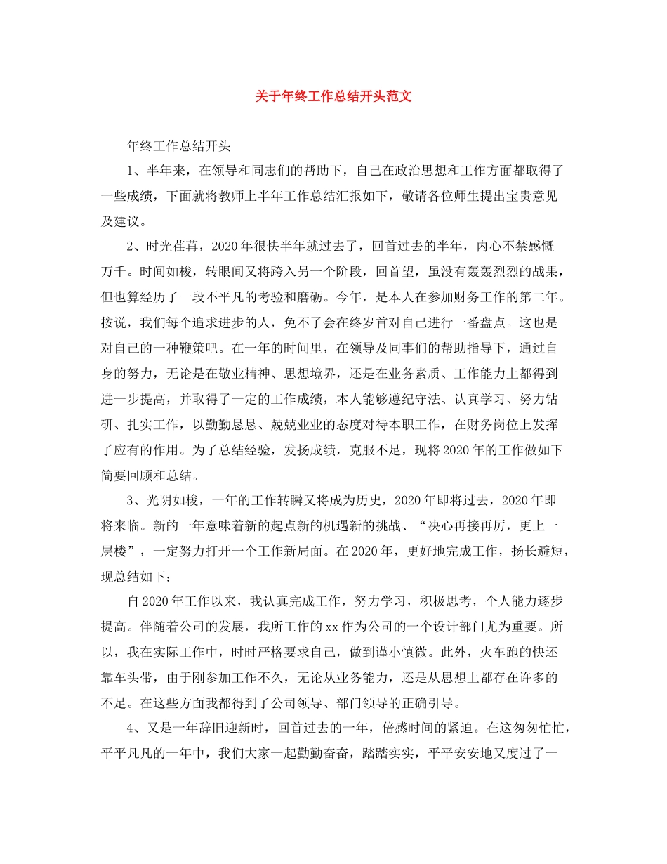 关于年终工作总结开头范文_第1页