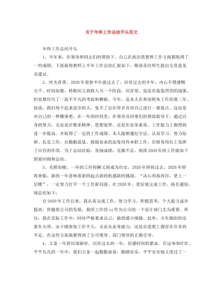 关于年终工作总结开头范文