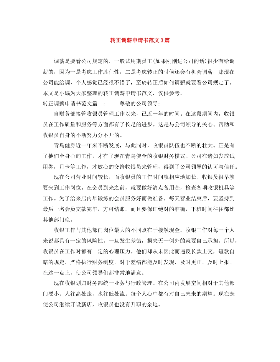 转正调薪申请书范文3篇_第1页