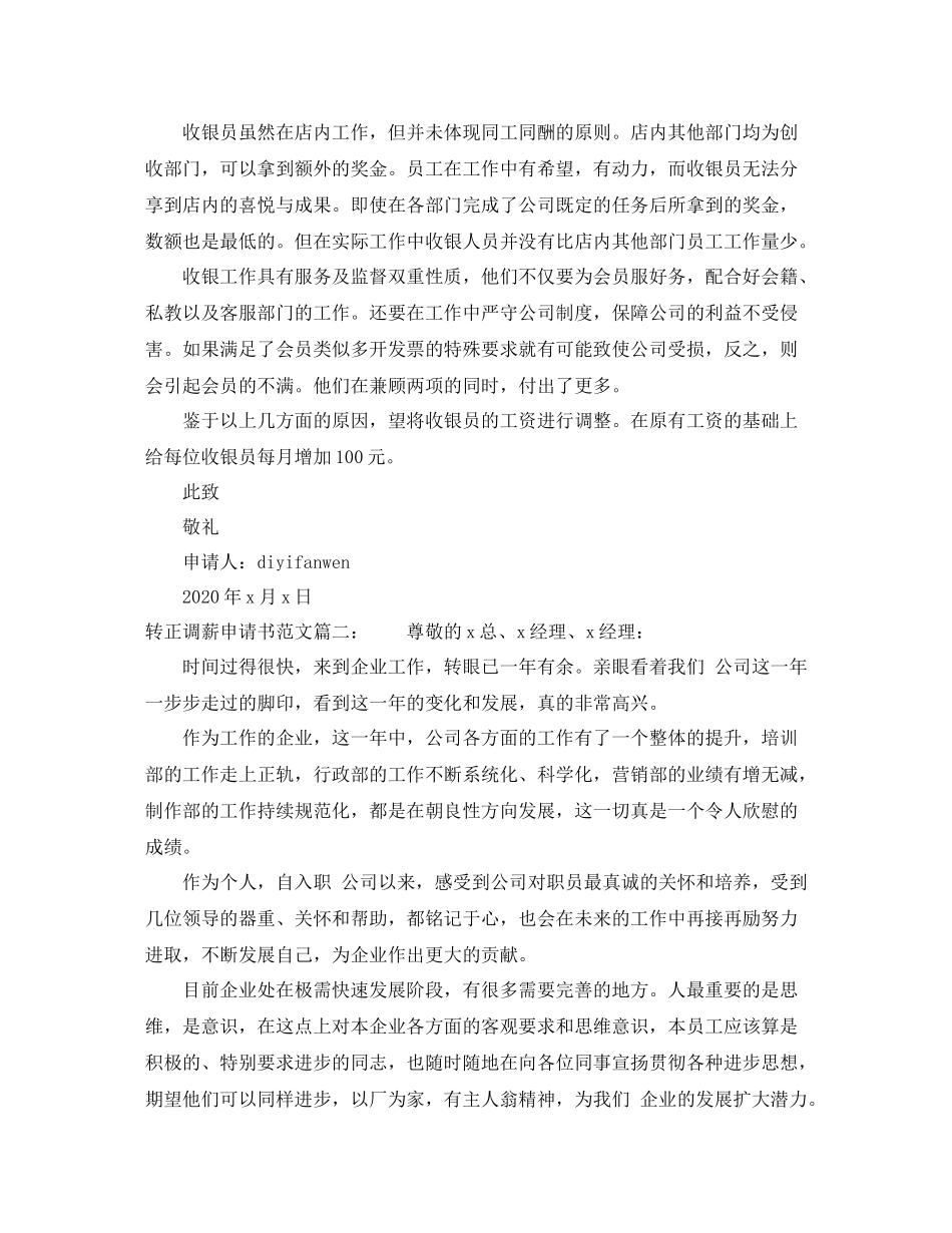 转正调薪申请书范文3篇_第2页