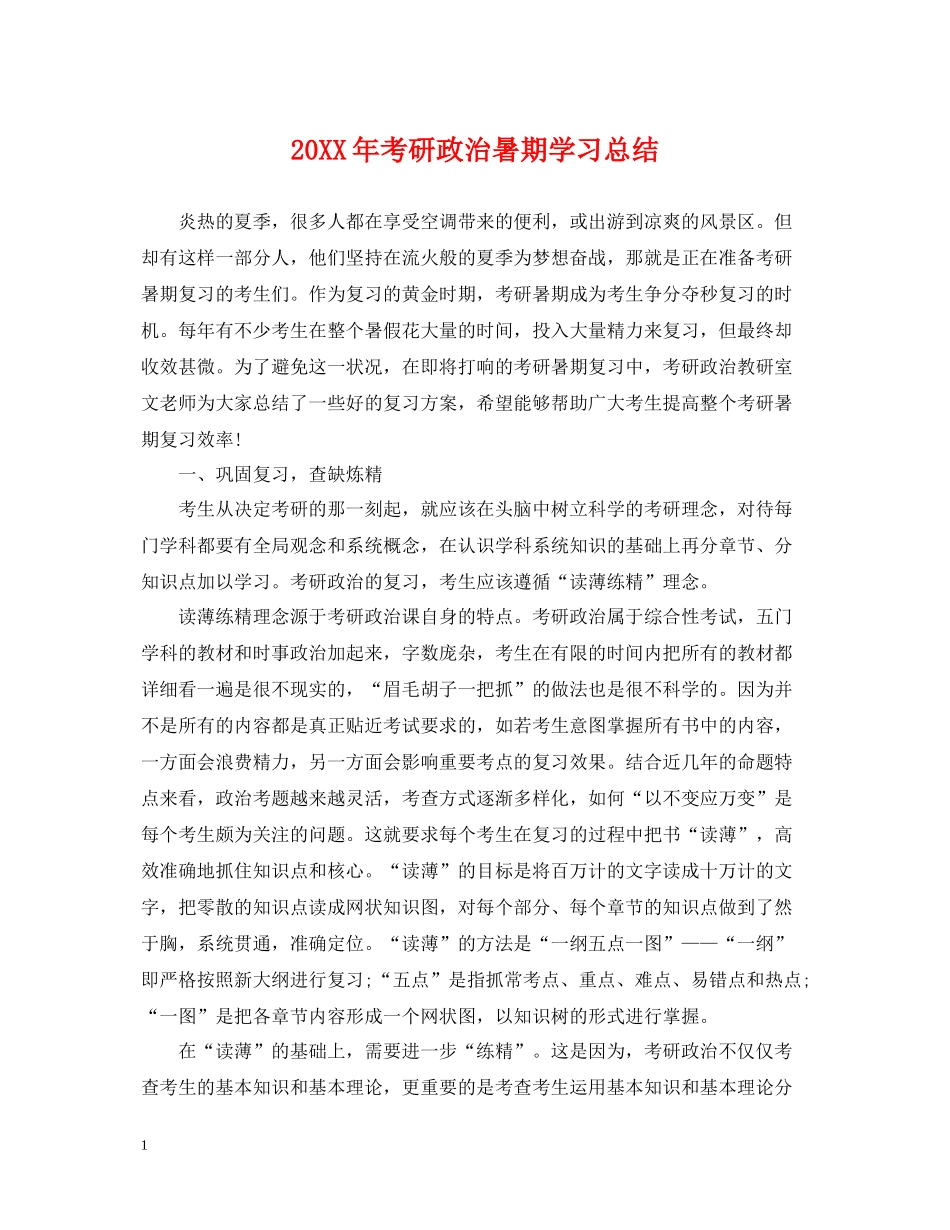 考研政治暑期学习总结_第1页