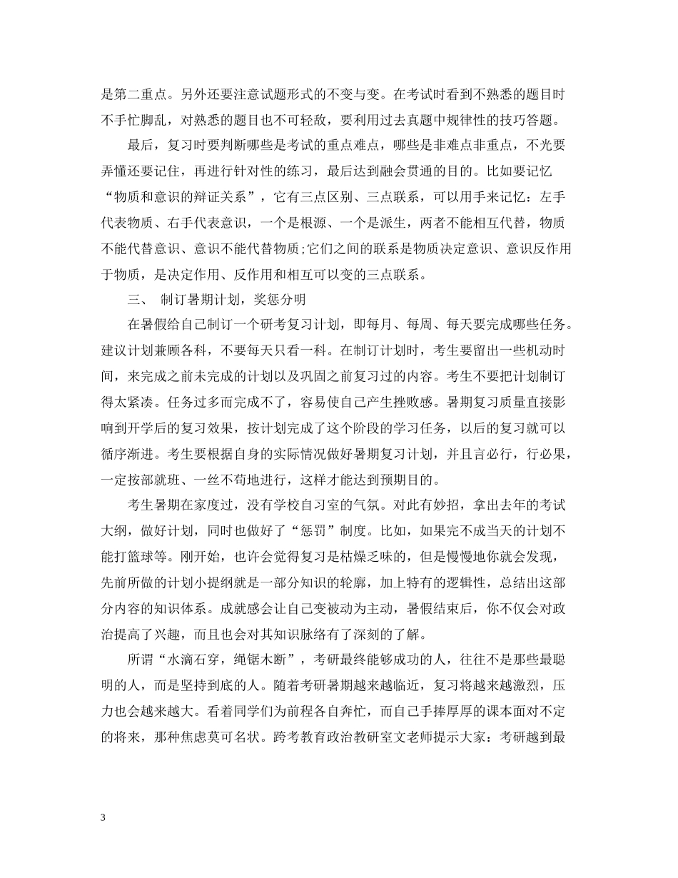考研政治暑期学习总结_第3页