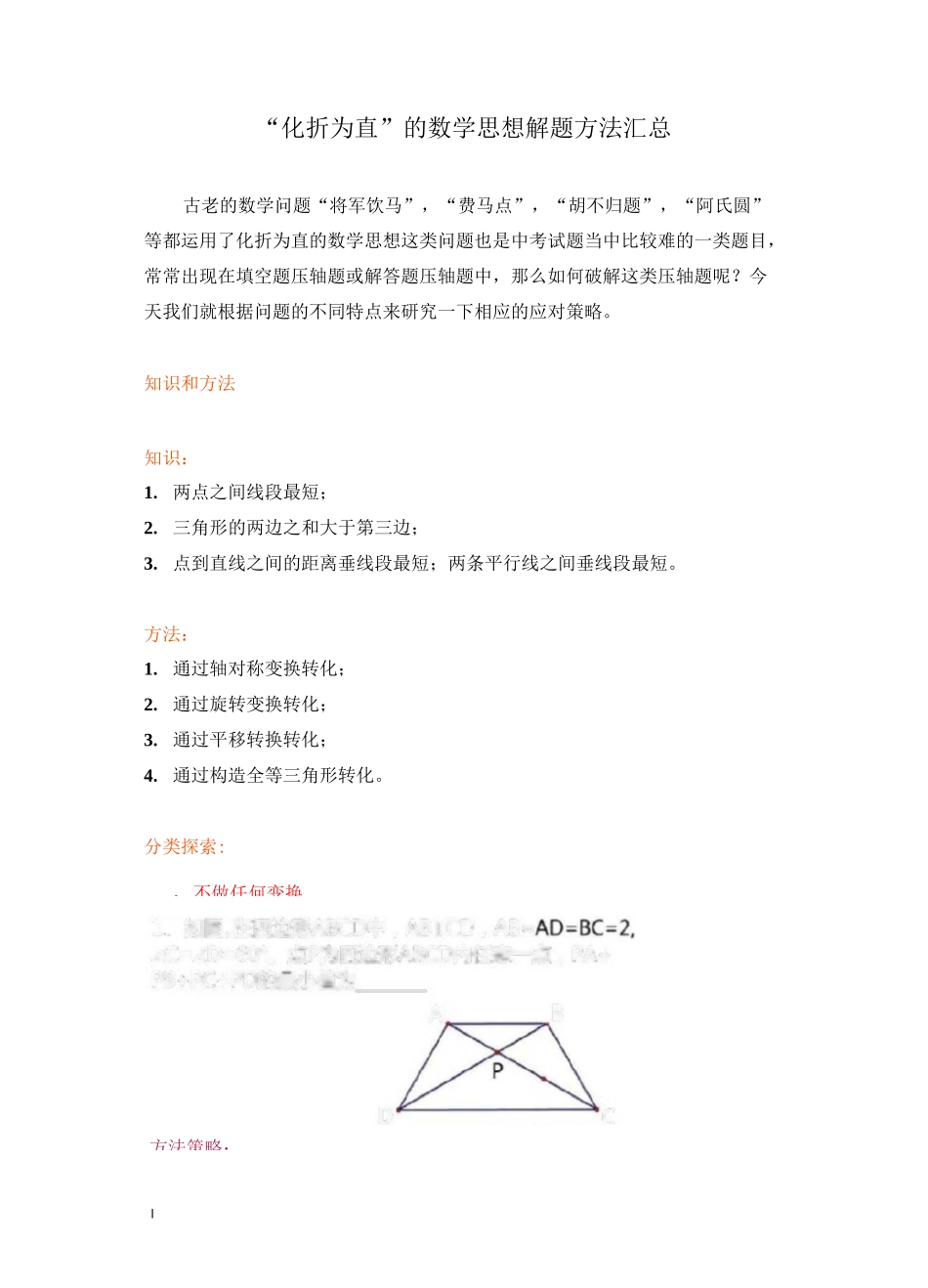 “化折为直”的数学思想解题方法汇总(包含“将军饮马”,“费马点”,“胡不归题”,“阿氏圆”等问题)_第1页
