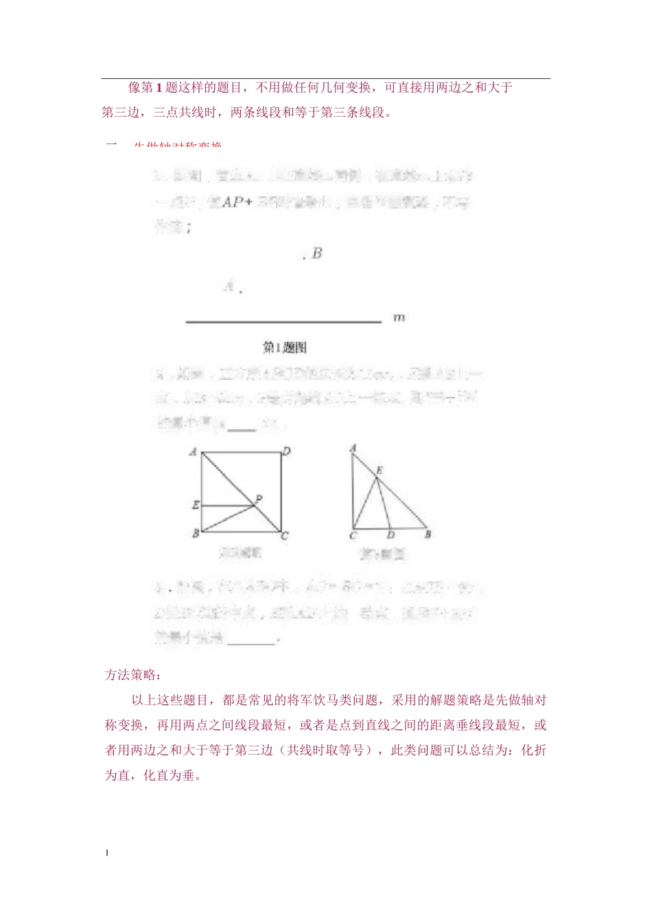 “化折为直”的数学思想解题方法汇总(包含“将军饮马”,“费马点”,“胡不归题”,“阿氏圆”等问题)_第2页