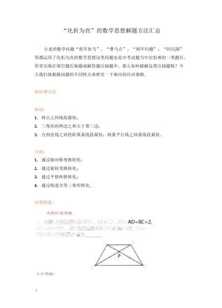 “化折为直”的数学思想解题方法汇总(包含“将军饮马”,“费马点”,“胡不归题”,“阿氏圆”等问题)