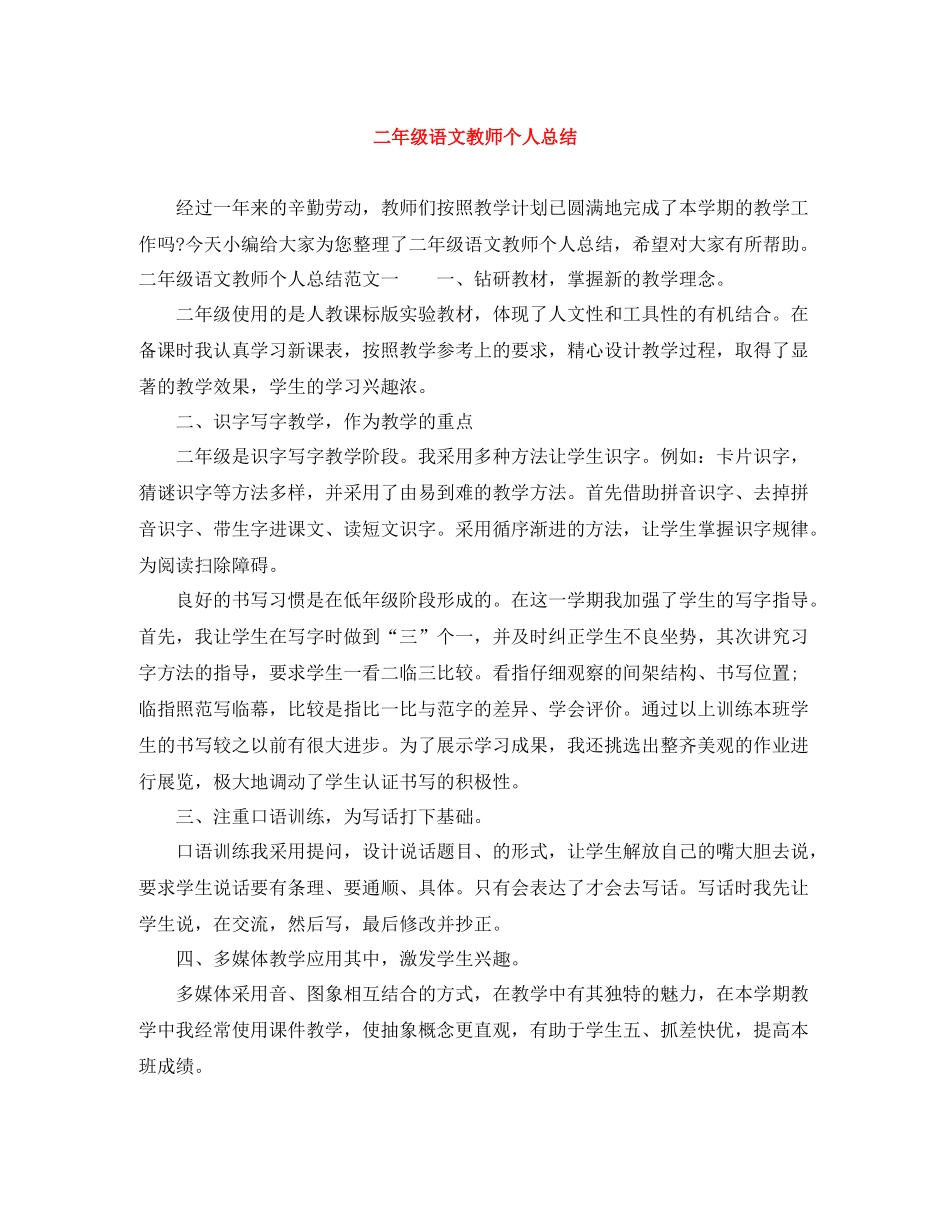 二年级语文教师个人总结_第1页