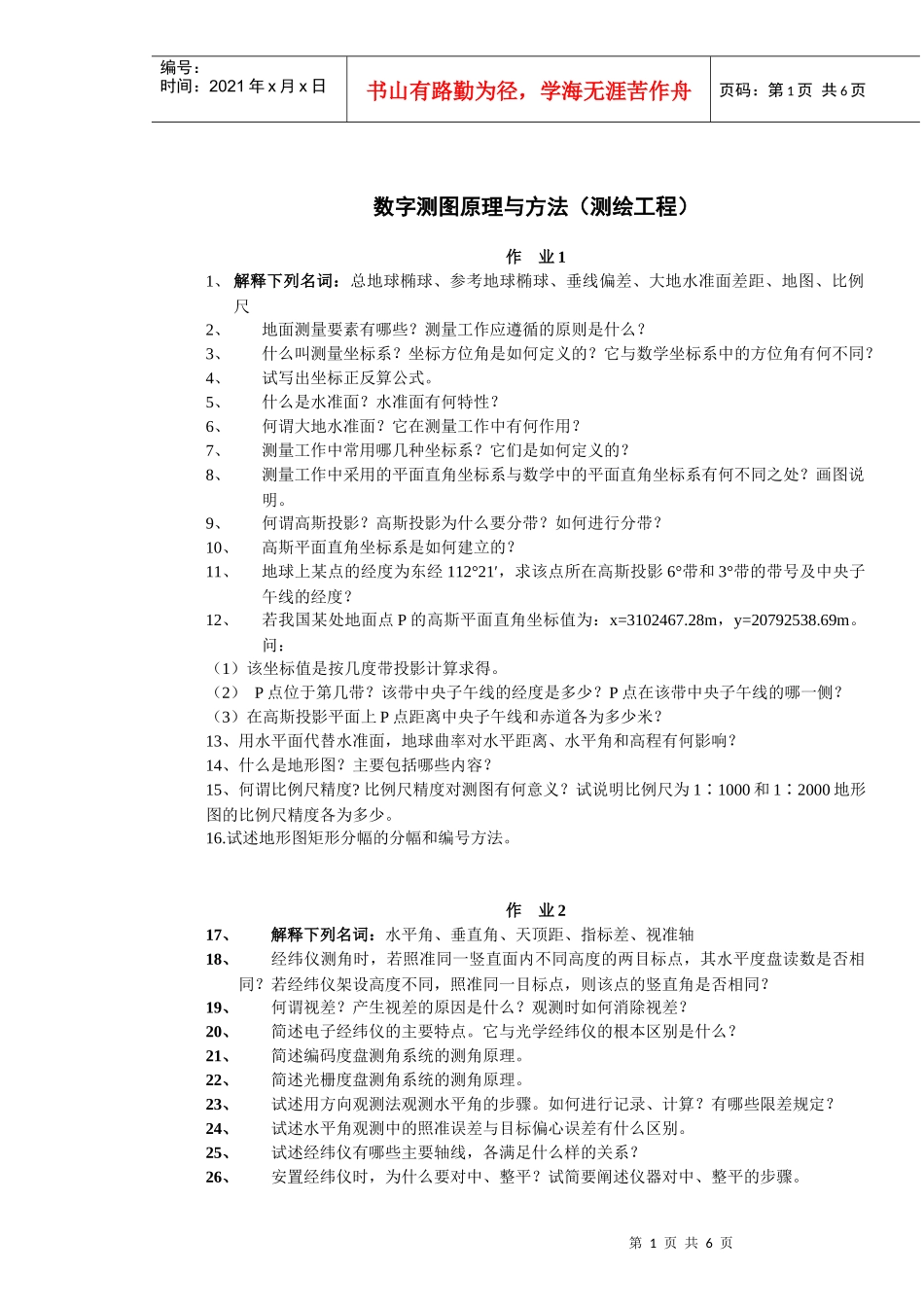 数字测图作业(测绘工程)_第1页