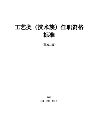 任职资格标准-技术族-工艺类