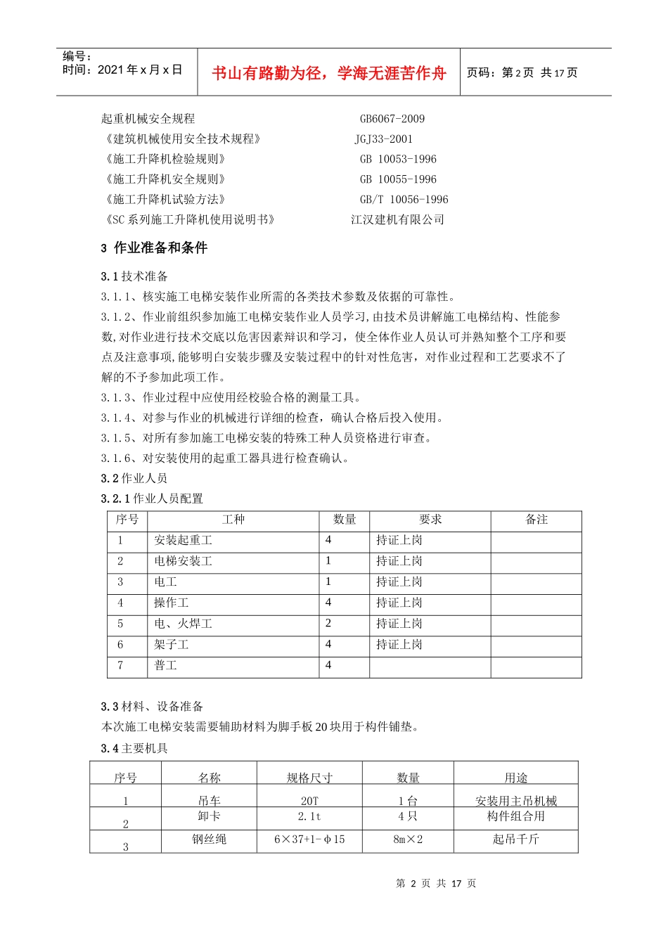烟囱施工电梯安装作业指导书_第3页