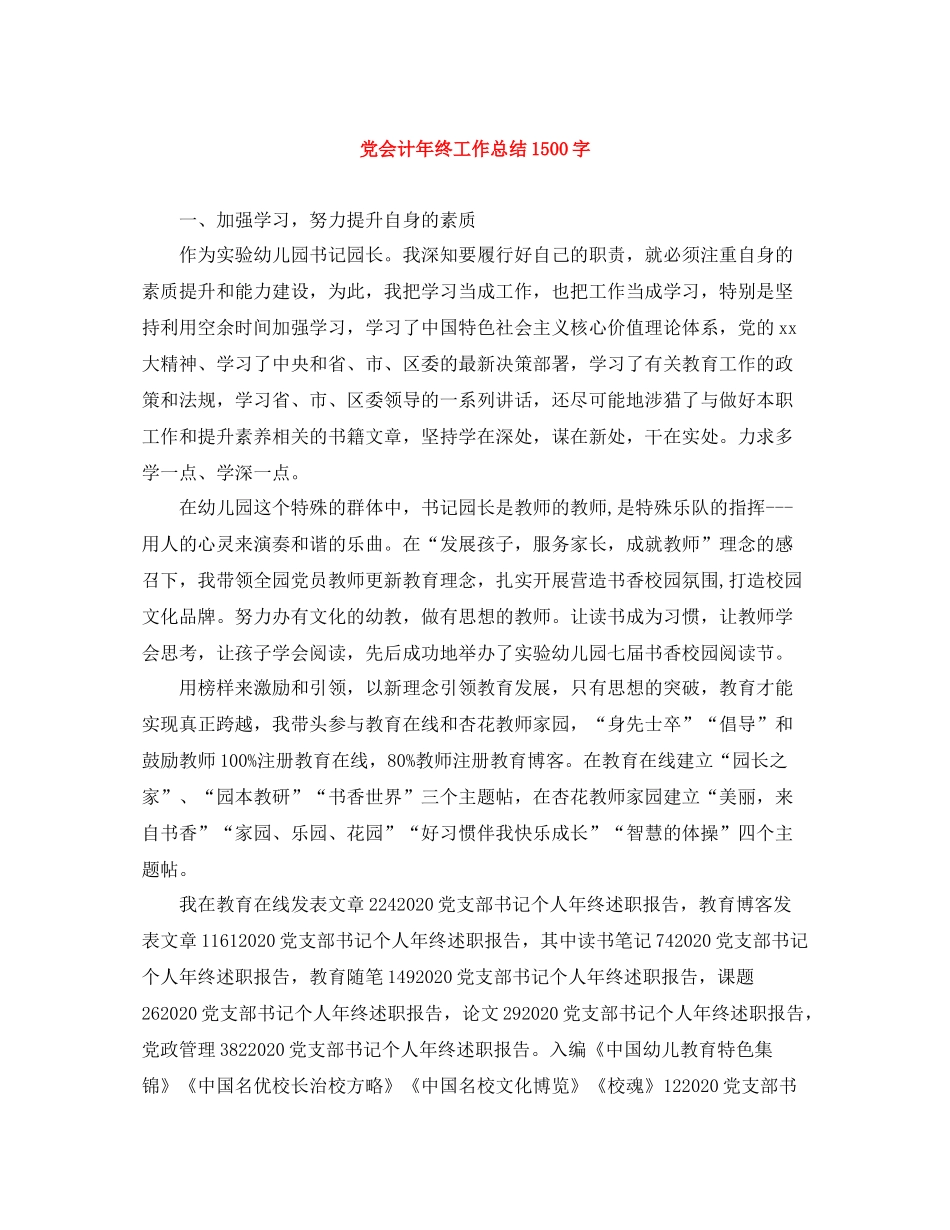 党会计年终工作总结1500字_第1页