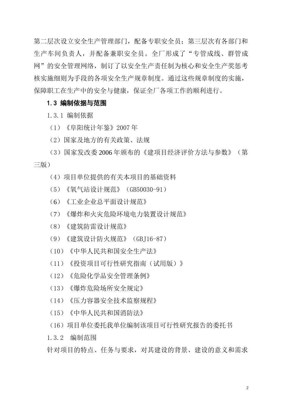 医用氧气生产重大安全事故隐患整治技术改造项目可行性_第2页