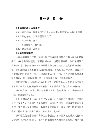 医用氧气生产重大安全事故隐患整治技术改造项目可行性