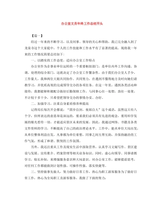 办公室文员年终工作总结开头