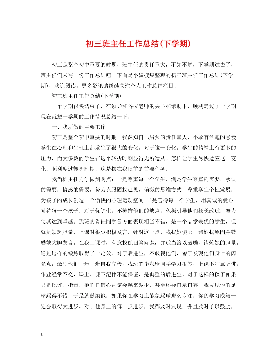 初三班主任工作总结下学期)_第1页