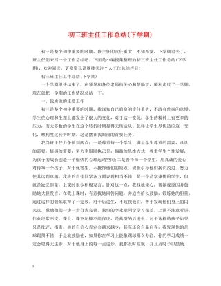 初三班主任工作总结下学期)