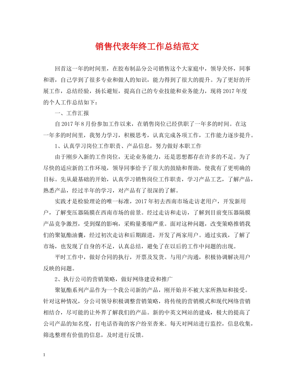 销售代表年终工作总结范文_第1页