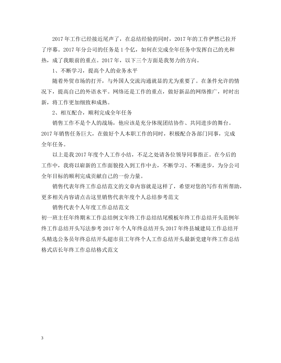 销售代表年终工作总结范文_第3页