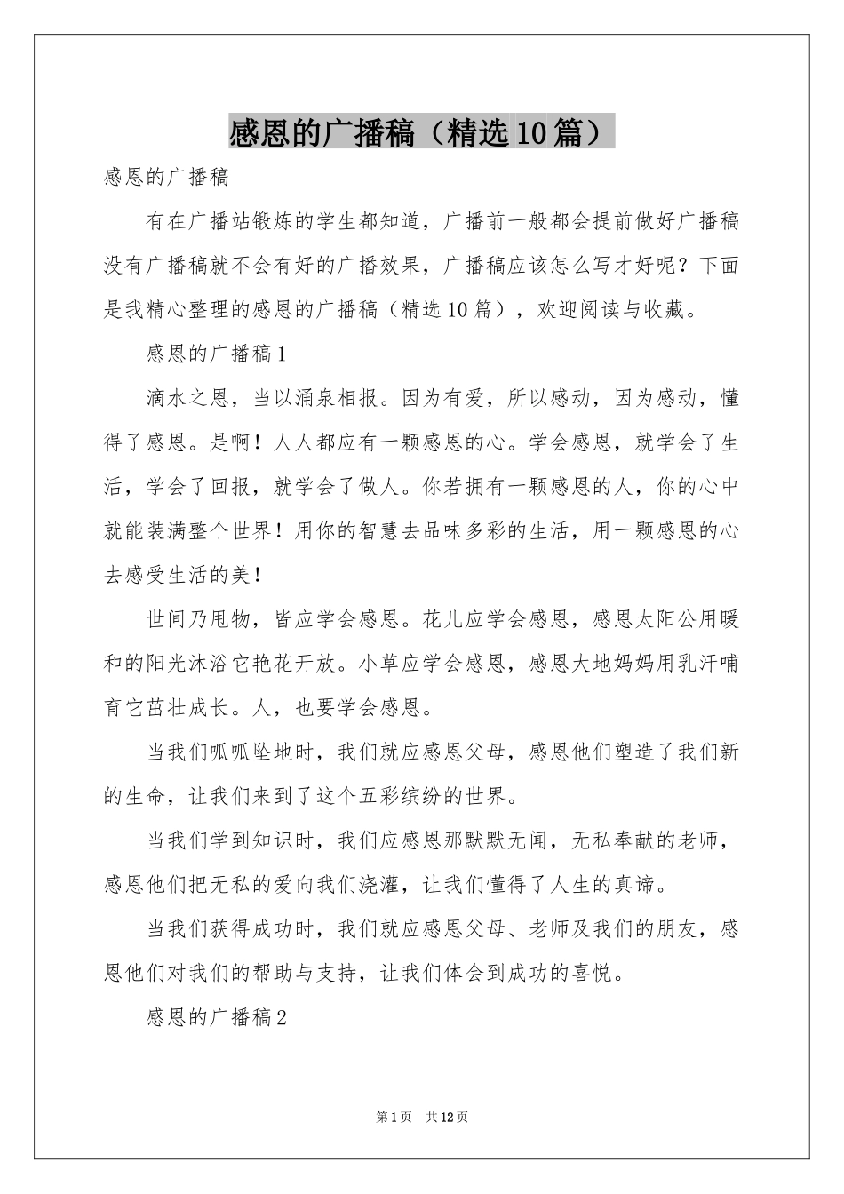 感恩的广播稿（精选10篇）_第1页