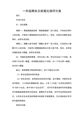 一年级期末无纸笔化测评方案